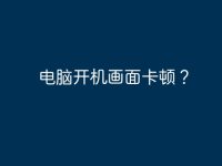 电脑开机画面卡顿?-路由网