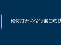 如何打开命令行窗口的快捷键-路由网