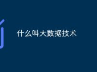 什么叫大数据技术-路由网