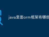 java里面orm框架有哪些-路由网