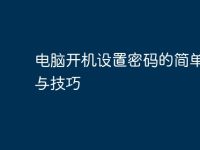电脑开机设置密码的简单步骤与技巧-路由网