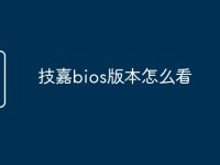 技嘉bios版本怎么看-路由网