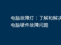 电脑故障灯：了解和解决常见电脑硬件故障问题-路由网