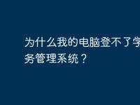 为什么我的电脑登不了学校教务管理系统？-路由网