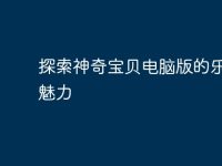 探索神奇宝贝电脑版的乐趣与魅力-路由网