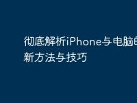 彻底解析iPhone与电脑的更新方法与技巧-路由网