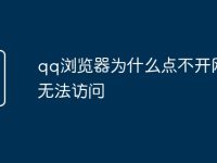 qq浏览器为什么点不开网页无法访问-路由网