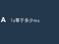 1s等于多少ms-路由网