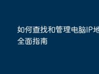 如何查找和管理电脑IP地址:全面指南-路由网