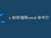 c 如何调用cmd 命令行-路由网