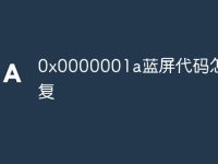 0x0000001a蓝屏代码怎么修复-路由网