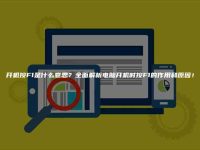 开机按F1是什么意思?全面解析电脑开机时按F1的作用和原因!-路由网