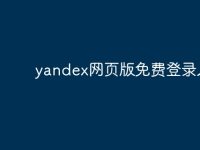 yandex网页版免费登录入口-路由网