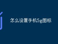 怎么设置手机5g图标-路由网