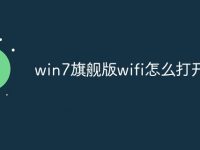 win7旗舰版wifi怎么打开-路由网