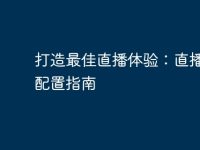 打造最佳直播体验：直播电脑配置指南-路由网