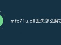 mfc71u.dll丢失怎么解决-路由网