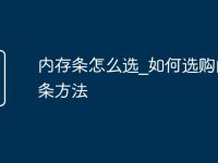 内存条怎么选_如何选购内存条方法-路由网