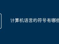 计算机语言的符号有哪些-路由网