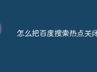 怎么把百度搜索热点关闭-路由网