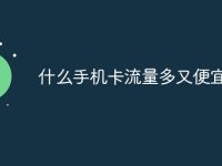 什么手机卡流量多又便宜-路由网