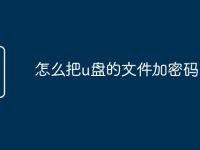 怎么把u盘的文件加密码-路由网
