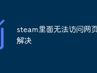 steam里面无法访问网页如何解决-路由网