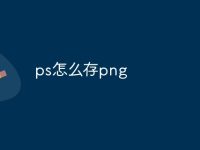 ps怎么存png-路由网