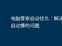电脑管家启动优化:解决开机启动慢的问题-路由网