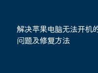 解决苹果电脑无法开机的常见问题及修复方法-路由网