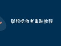联想拯救者重装教程-路由网