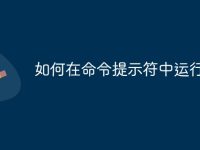 如何在命令提示符中运行c-路由网
