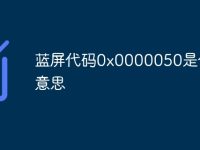 蓝屏代码0x0000050是什么意思-路由网