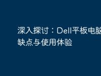 深入探讨:Dell平板电脑的优缺点与使用体验-路由网