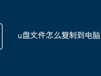 u盘文件怎么复制到电脑-路由网