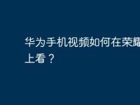 华为手机视频如何在荣耀电脑上看？-路由网