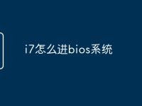 i7怎么进bios系统-路由网