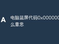 电脑蓝屏代码0x000000a5什么意思-路由网