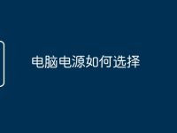 电脑电源如何选择-路由网