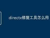 directx修复工具怎么用-路由网