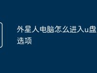 外星人电脑怎么进入u盘启动选项-路由网