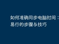 如何准确同步电脑时间:简单易行的步骤与技巧-路由网