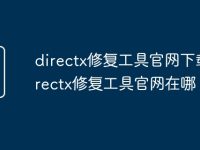 directx修复工具官网下载_directx修复工具官网在哪-路由网