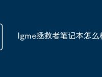 lgme拯救者笔记本怎么样-路由网