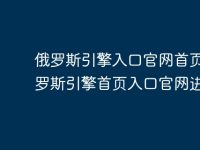 俄罗斯引擎入口官网首页 俄罗斯引擎首页入口官网进入-路由网