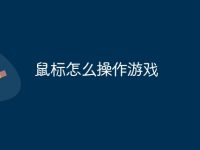 鼠标怎么操作游戏-路由网