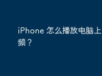 iPhone 怎么播放电脑上的视频?-路由网
