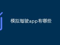 模拟驾驶app有哪些-路由网