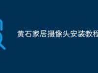 黄石家居摄像头安装教程-路由网