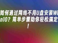 如何通过网络不用U盘安装Win10？简单步骤助你轻松搞定！-路由网
